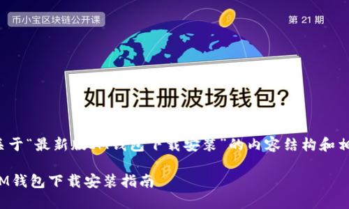 以下是关于“最新版IM钱包下载安装”的内容结构和相关信息。
最新版IM钱包下载安装指南
