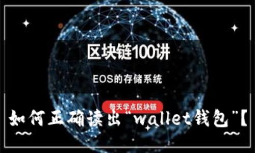 如何正确读出“wallet钱包”?