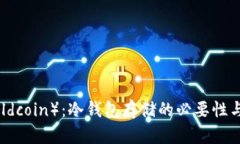 世界币（Worldcoin）：冷钱包存储的必要