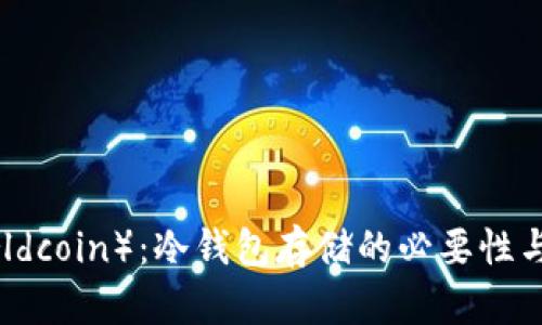 世界币(Worldcoin):冷钱包存储的必要性与安全性分析