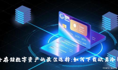 安全存储数字资产的最佳选择:如何下载欧易冷钱包