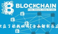 Core 被盗了能找回吗？全面解析及应对