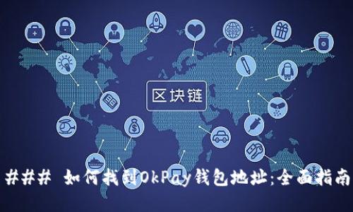 ### 如何找到OkPay钱包地址:全面指南