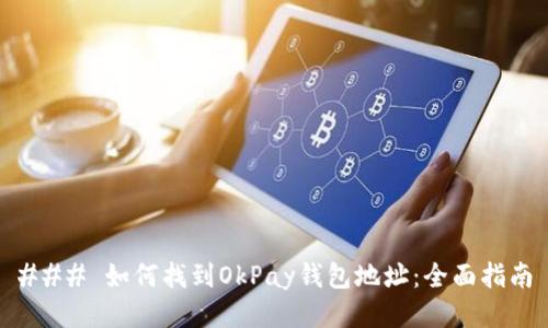 ### 如何找到OkPay钱包地址:全面指南