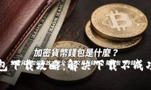 苹果冷链钱包下载攻略:解决下载不成功的常见问题
