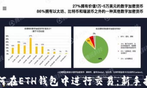 如何在ETH钱包中进行交易:新手指南