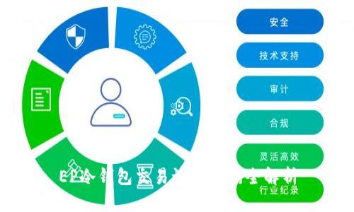 EP冷钱包交易记录查询全解析