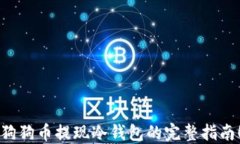 狗狗币提现冷钱包的完整指南！
