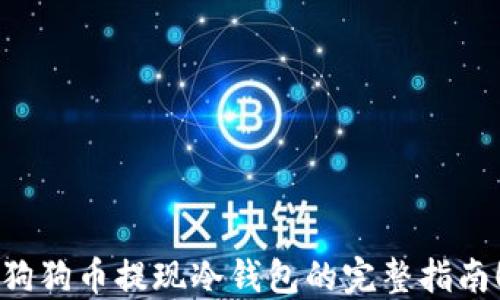 狗狗币提现冷钱包的完整指南!