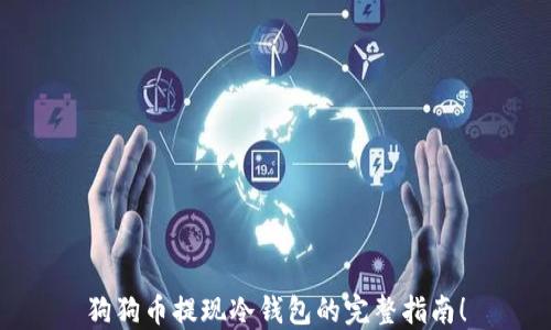 狗狗币提现冷钱包的完整指南!