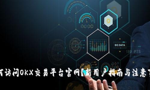如何访问OKX交易平台官网?新用户指南与注意事项