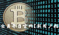 如何访问OKX交易平台官网？新用户指南