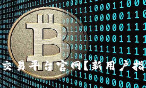 如何访问OKX交易平台官网?新用户指南与注意事项