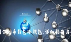 如何制作火币钱包冷钱包：详细指南与