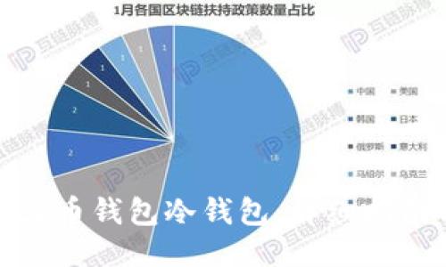 如何制作火币钱包冷钱包:详细指南与全步骤