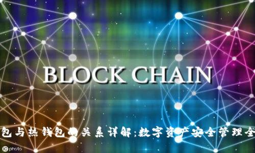 冷钱包与热钱包的关系详解:数字资产安全管理全解析