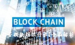 冷钱包能否提款到银行卡？全面解析与