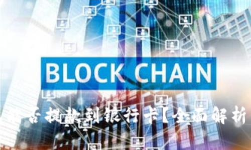冷钱包能否提款到银行卡?全面解析与解答