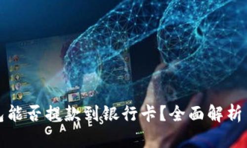 冷钱包能否提款到银行卡?全面解析与解答