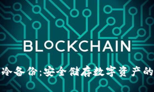 比太钱包冷备份:安全储存数字资产的最佳选择