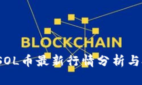 2023年SOL币最新行情分析与投资指南