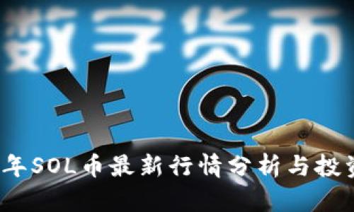2023年SOL币最新行情分析与投资指南