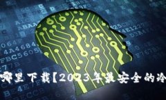 冷钱包在哪里下载？2023年最安全的冷