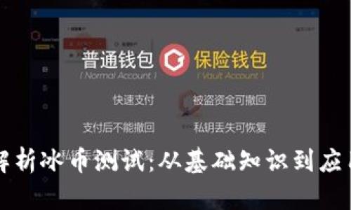 全面解析冰币测试:从基础知识到应用实践