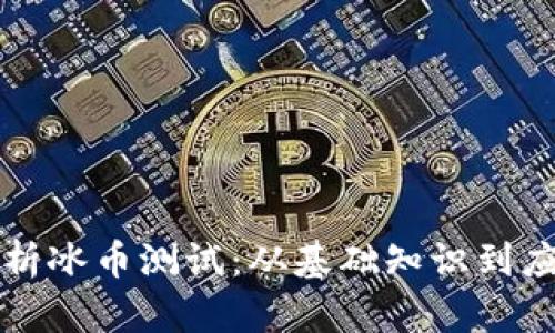 全面解析冰币测试:从基础知识到应用实践