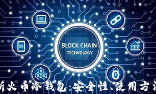 全面解析火币冷钱包:安全性、使用方法及优势