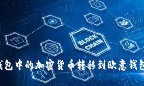 如何将冷钱包中的加密货币转移到欧意钱包:完整指南