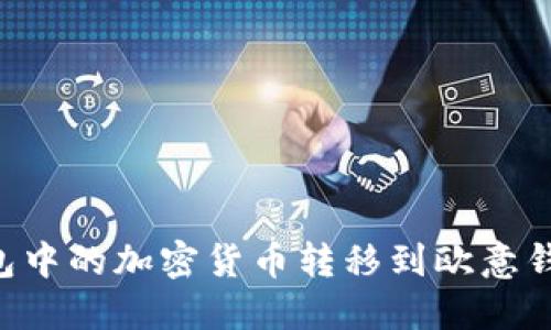 如何将冷钱包中的加密货币转移到欧意钱包:完整指南