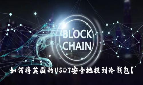 如何将英国的USDT安全地提到冷钱包?