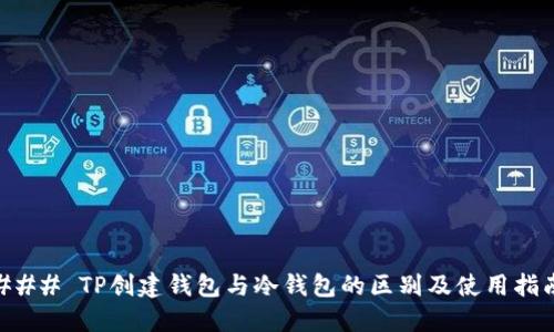 ### TP创建钱包与冷钱包的区别及使用指南