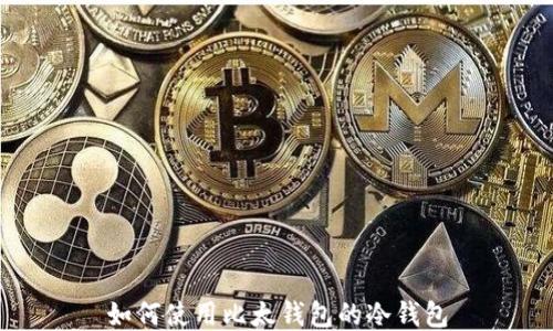 如何使用比太钱包的冷钱包