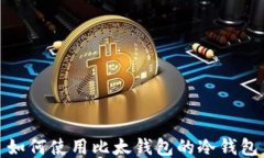 如何使用比太钱包的冷钱包