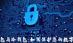 解密热钱包与冷钱包：如何保护您的数