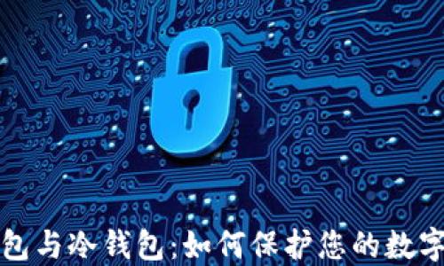 解密热钱包与冷钱包:如何保护您的数字资产安全