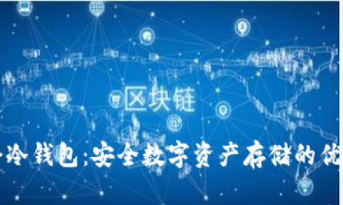 华英会冷钱包:安全数字资产存储的优选方案