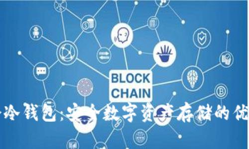 华英会冷钱包:安全数字资产存储的优选方案