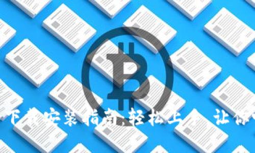 虚拟币交易APP的下载安装指南:轻松上手,让你畅享数字货币世界