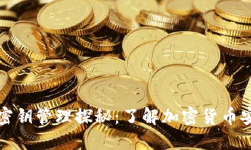 冷钱包的密钥管理探秘:了解加密货币安全的核心
