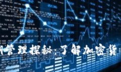 冷钱包的密钥管理探秘：了解加密货币