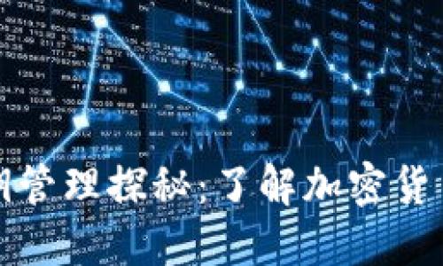 冷钱包的密钥管理探秘:了解加密货币安全的核心