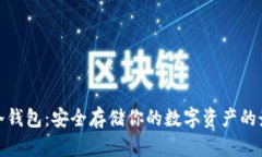 波卡币冷钱包：安全存储你的数字资产