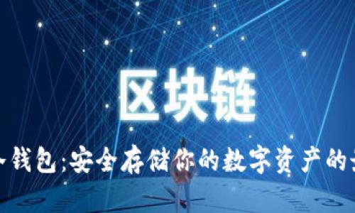 波卡币冷钱包:安全存储你的数字资产的最佳选择