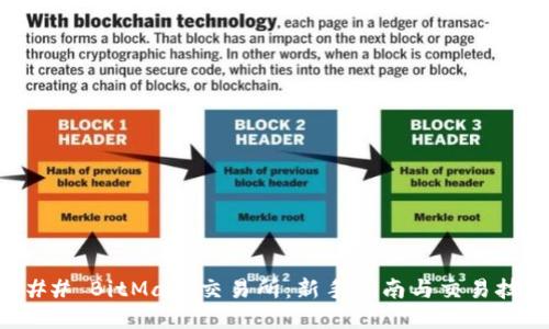 ### BitMart交易所:新手指南与交易技巧
