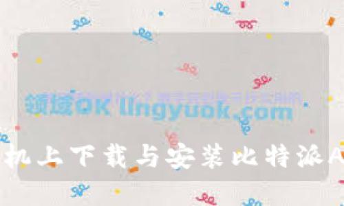 如何在苹果手机上下载与安装比特派APP的详细指南