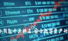 2023年冷钱包十大排名：安全数字资产