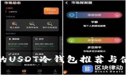 最靠谱的USDT冷钱包推荐与使用指南